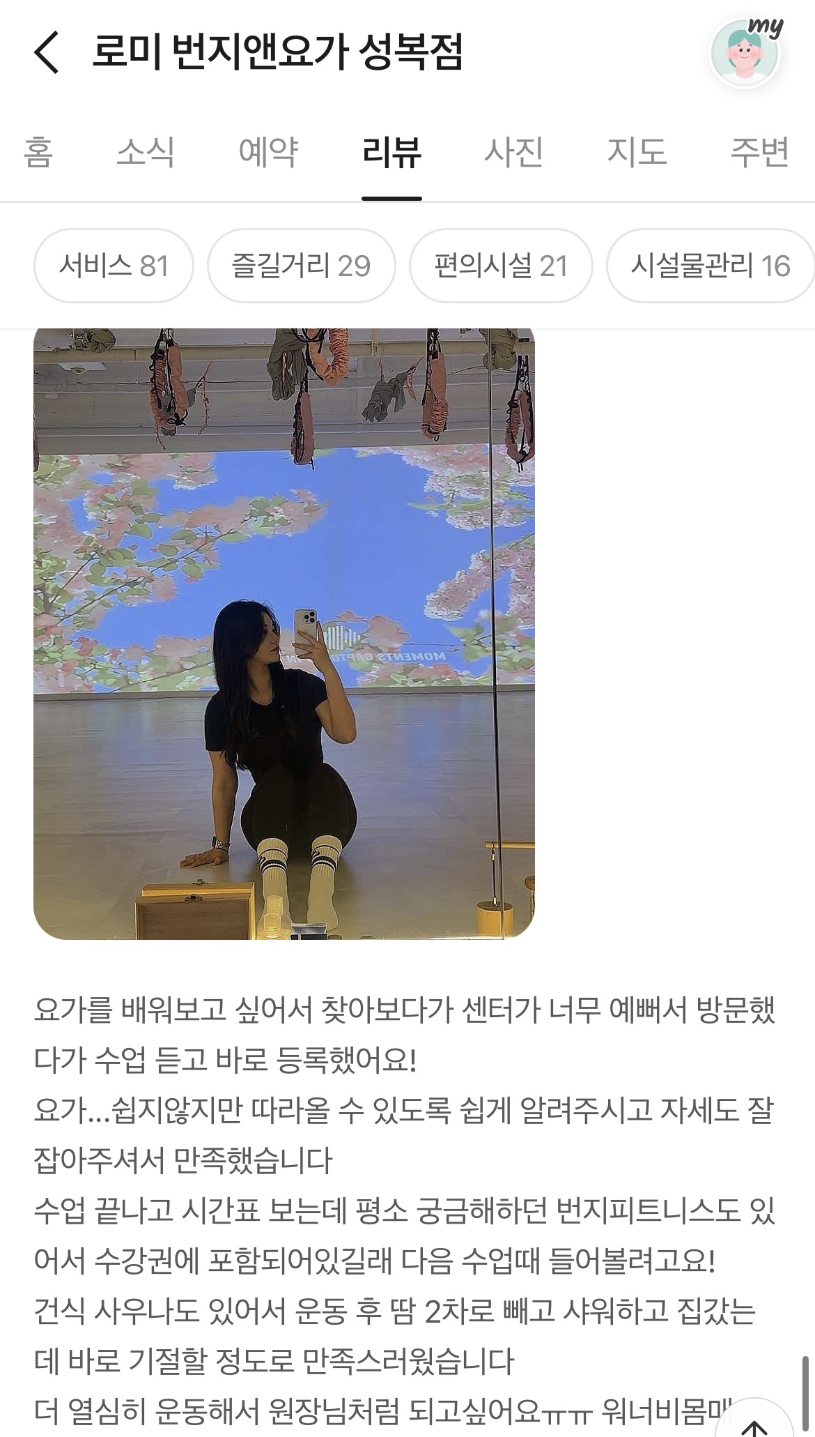 로미 번지앤요가 고객 후기 1