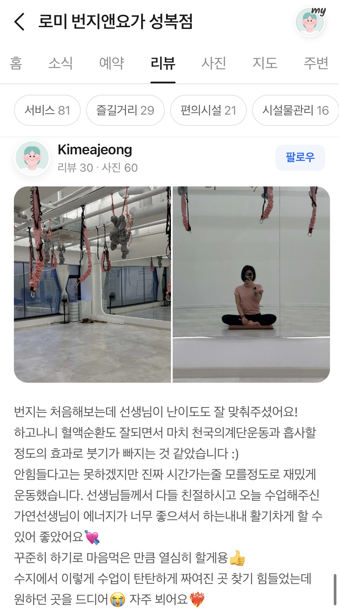 로미 번지앤요가 고객 후기 5