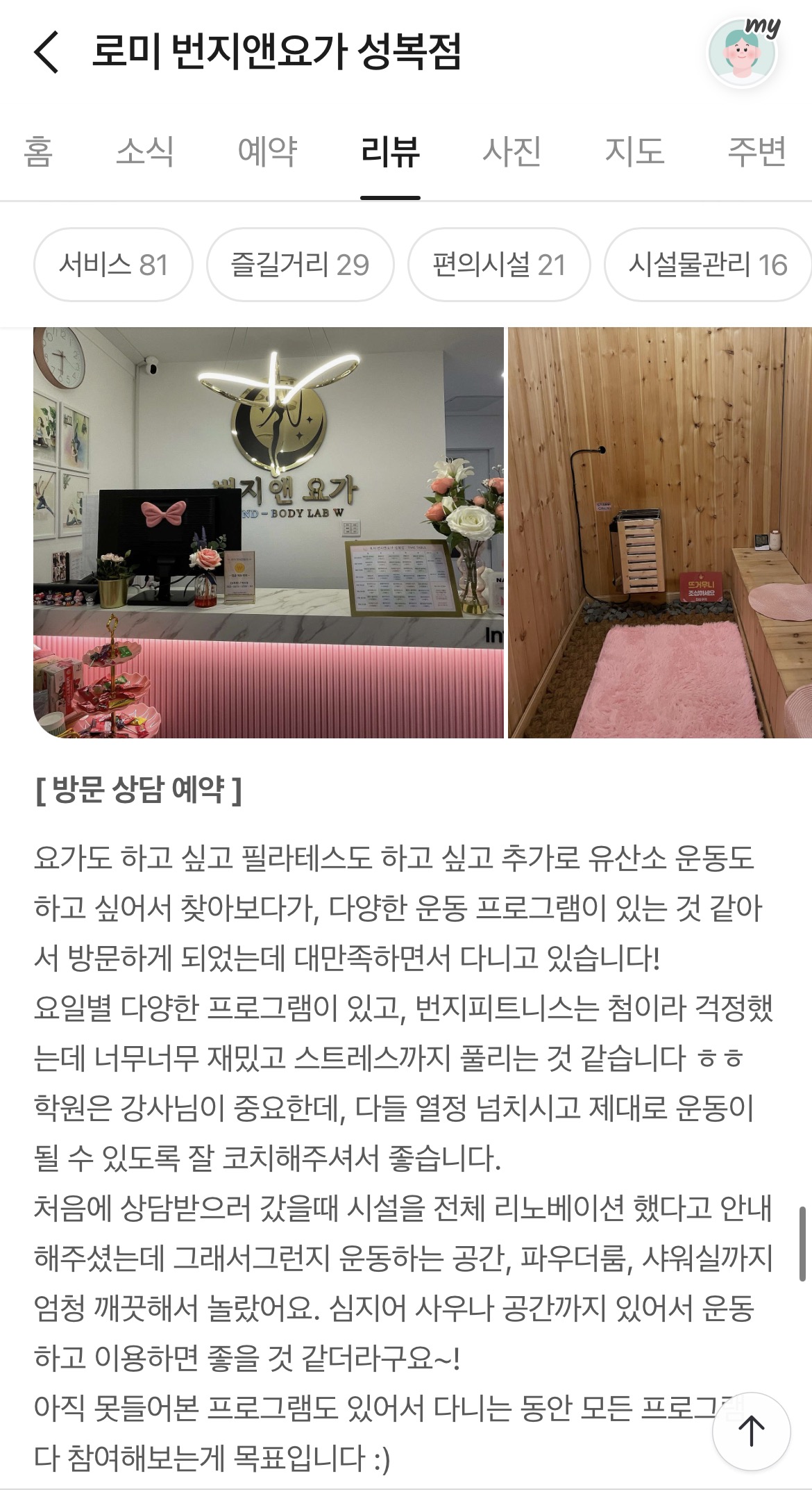 로미 번지앤요가 고객 후기 6