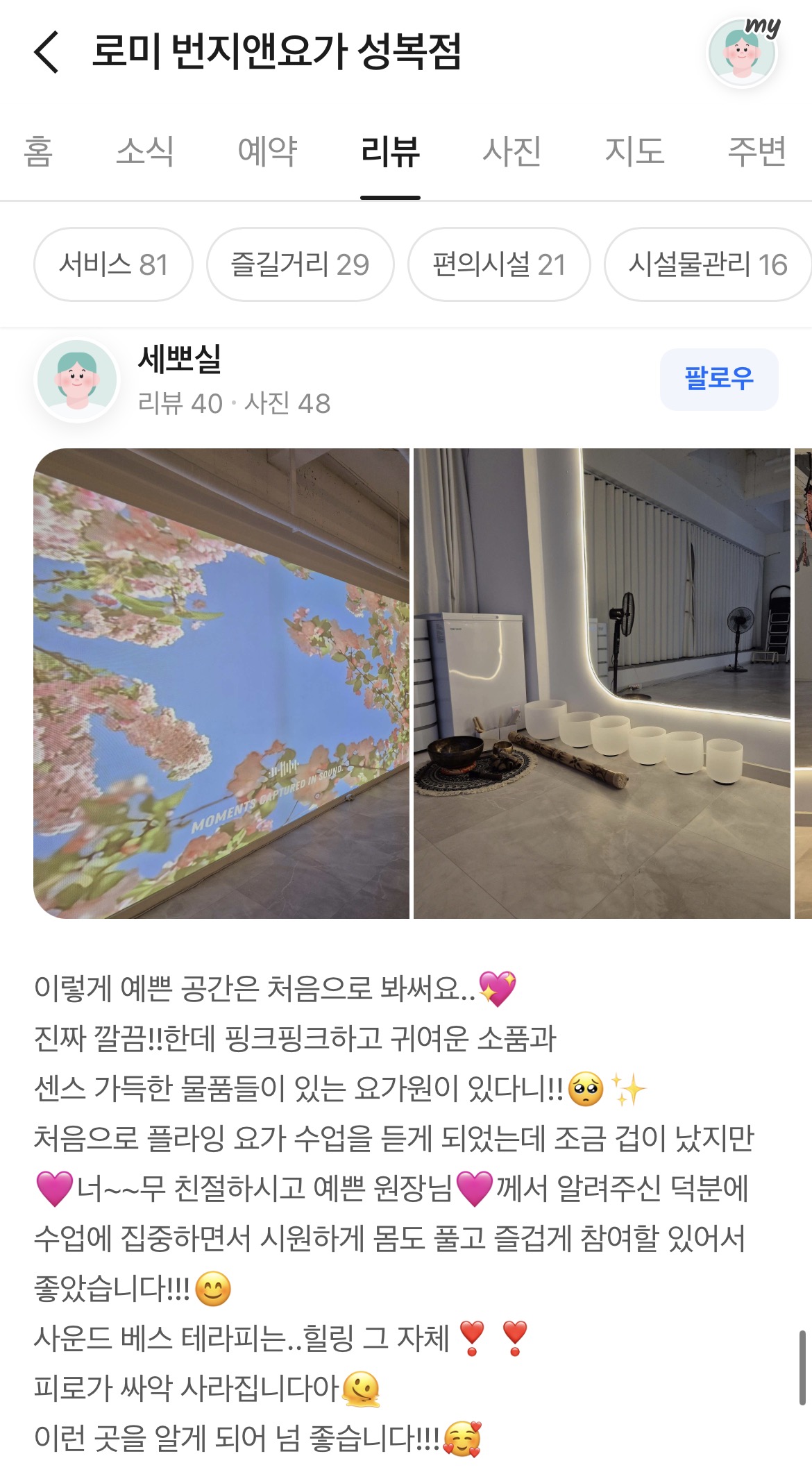 로미 번지앤요가 고객 후기 8
